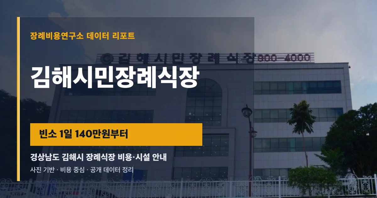 김해시민장례식장