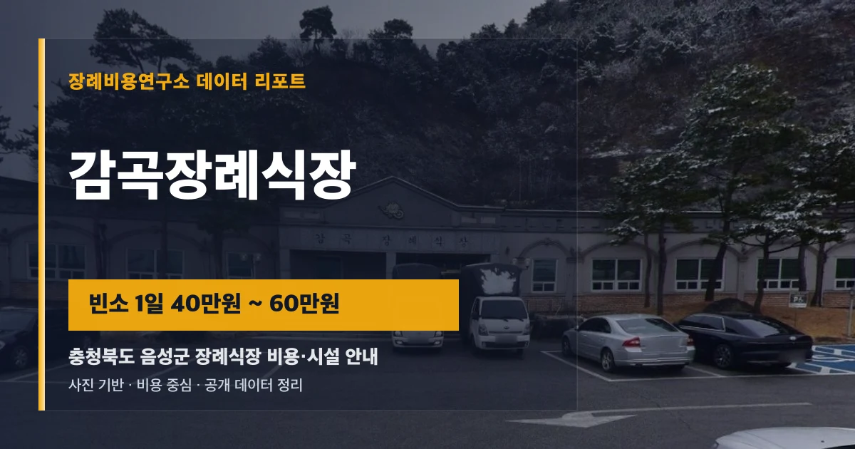 감곡장례식장