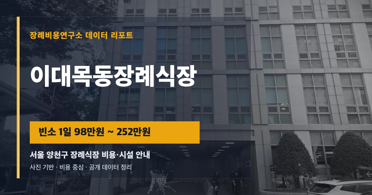이대목동장례식장