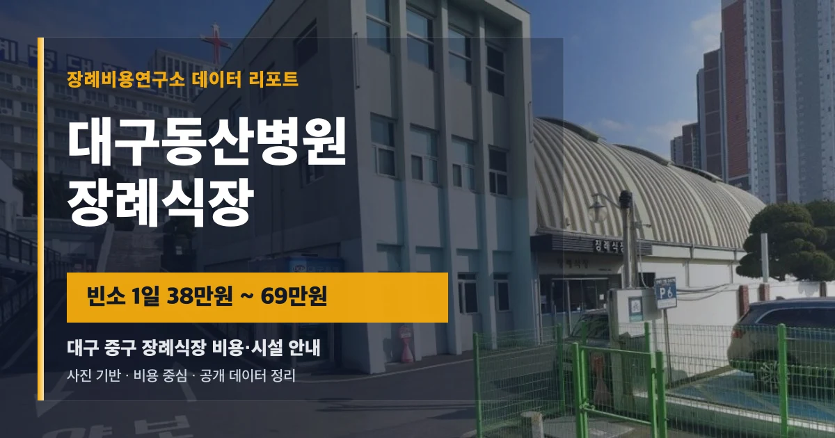 대구동산병원장례식장