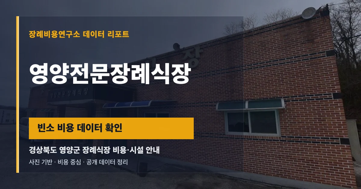 영양전문장례식장