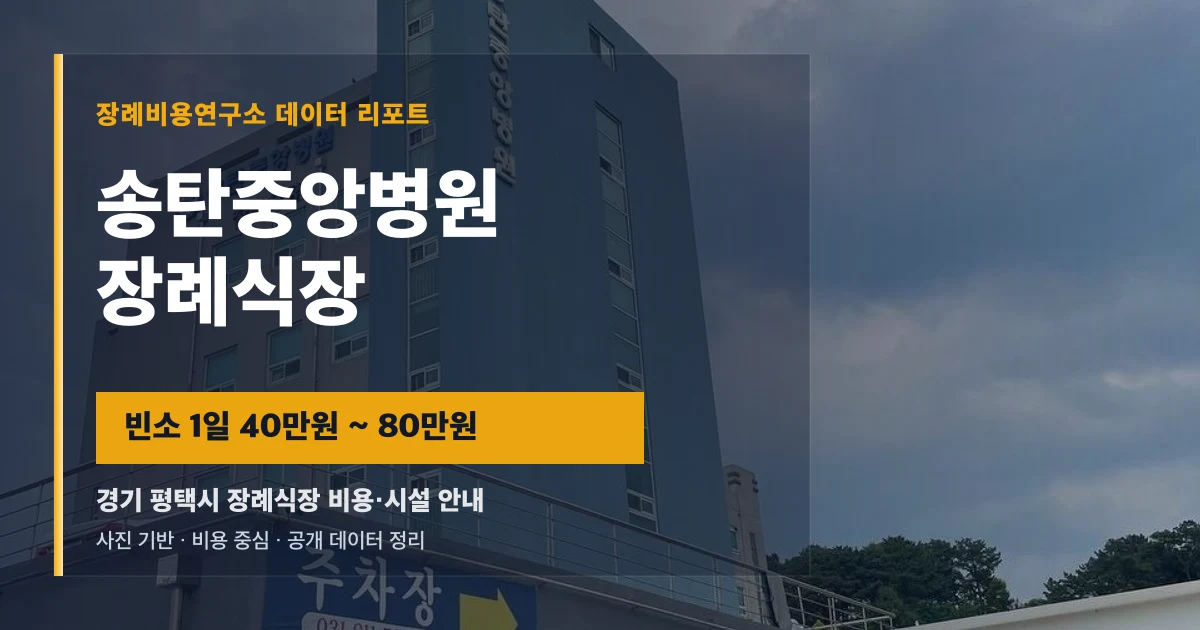 송탄중앙병원장례식장