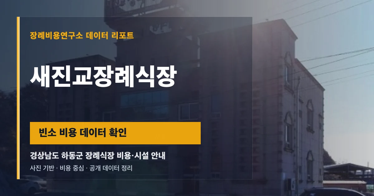 새진교장례식장