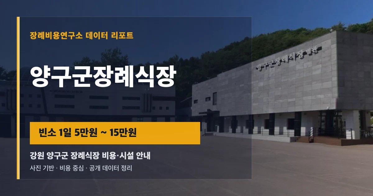 양구군장례식장