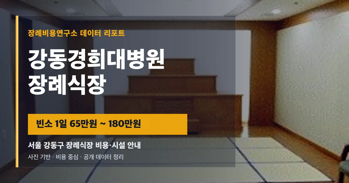 강동경희대병원장례식장