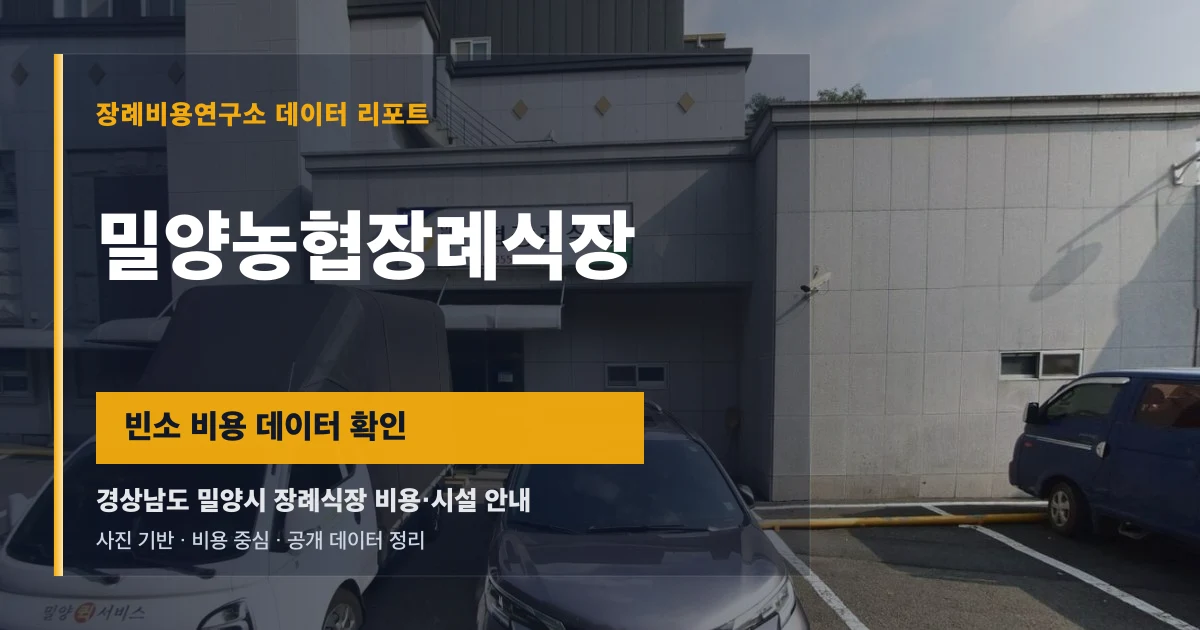 밀양농협장례식장