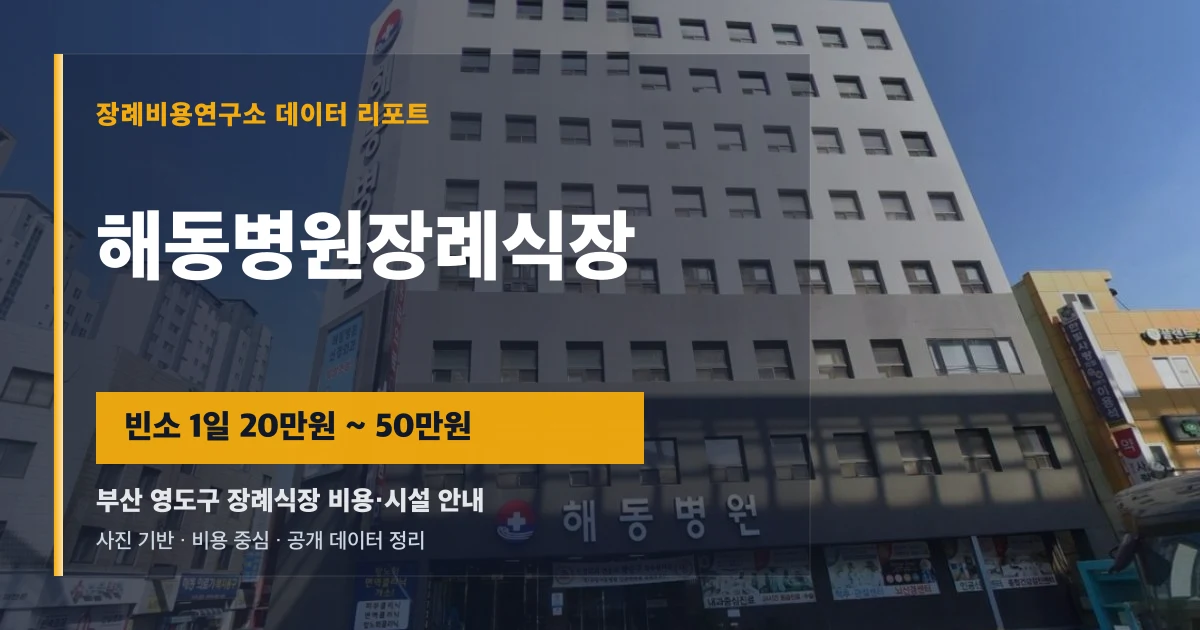 해동병원장례식장