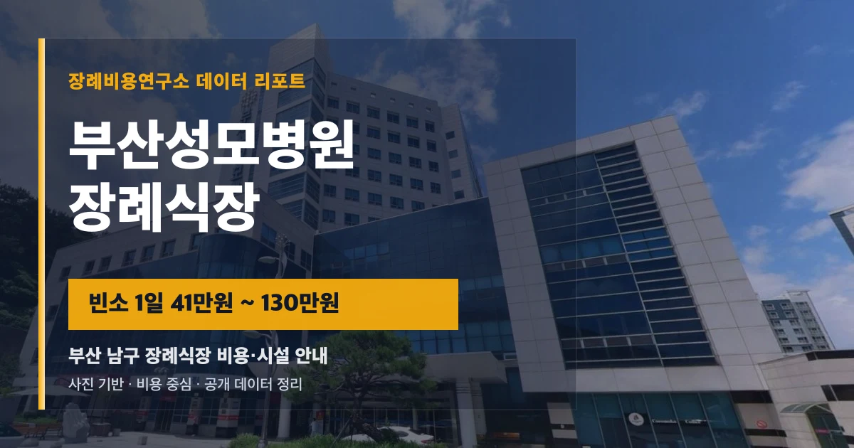 부산성모병원장례식장