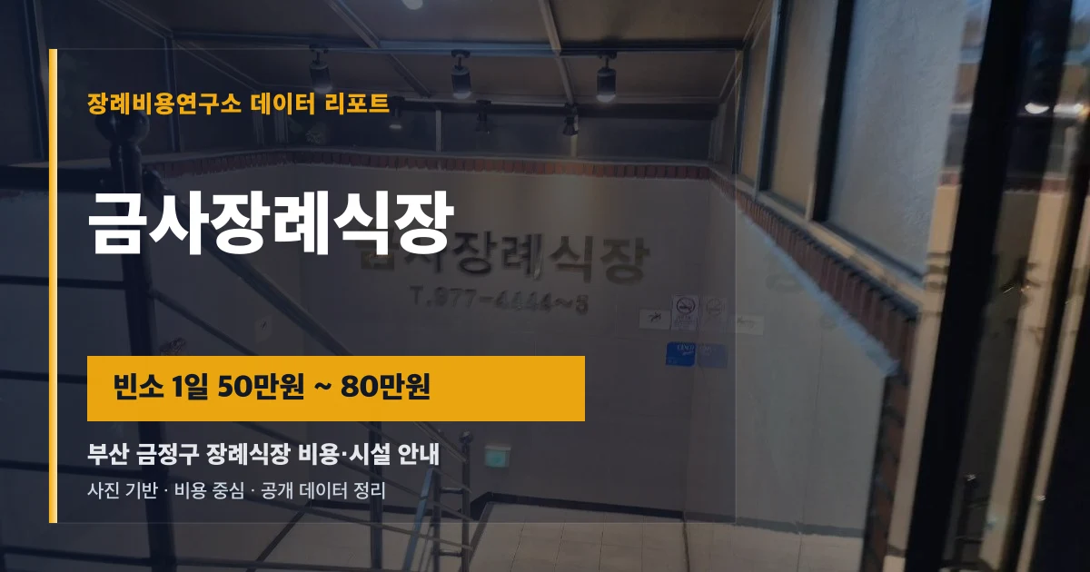 금사장례식장