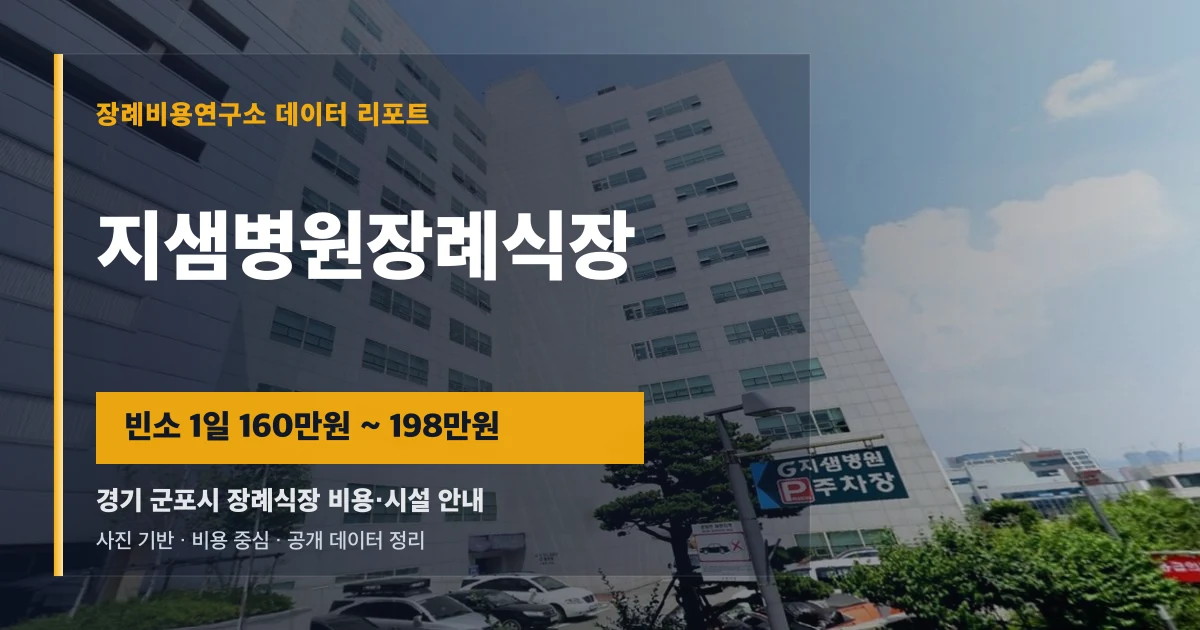 지샘병원장례식장