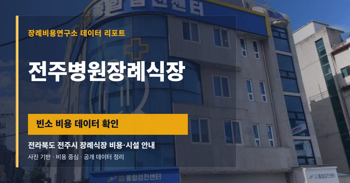 전주병원장례식장