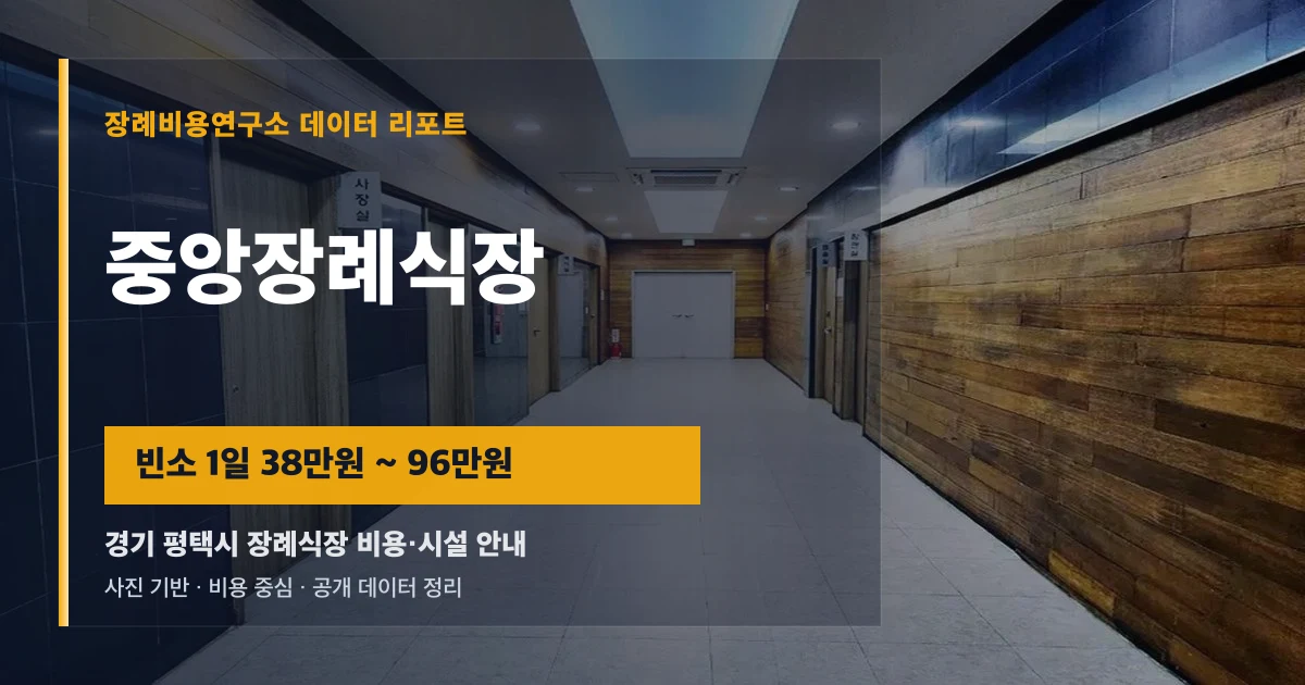 중앙장례식장