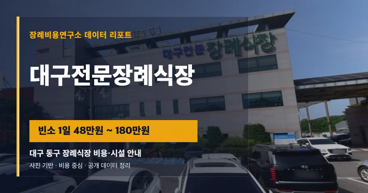 대구전문장례식장