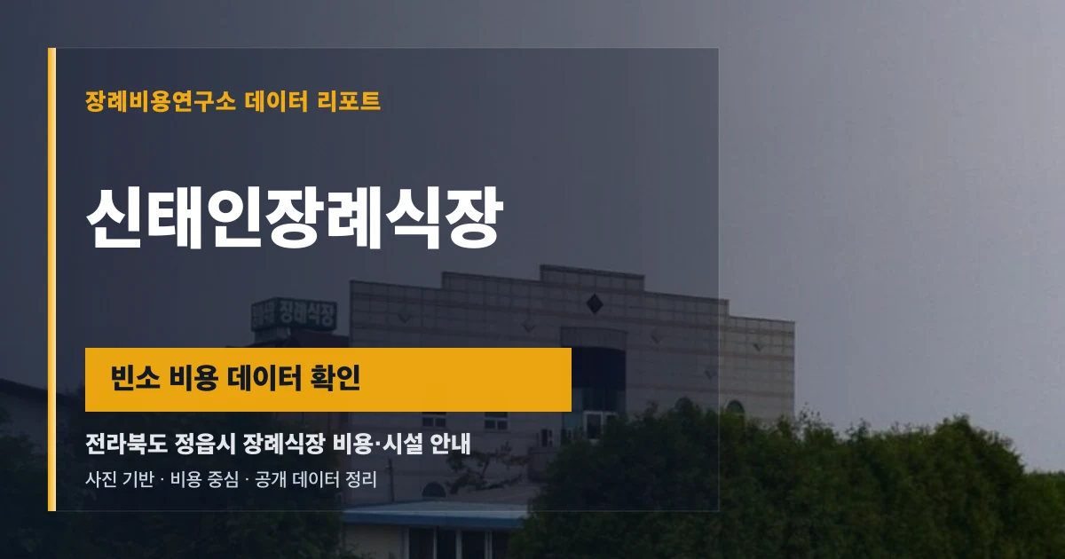 신태인장례식장