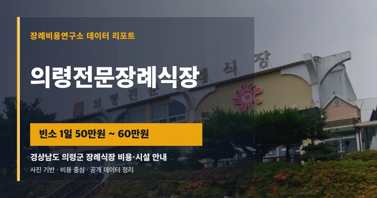 의령전문장례식장