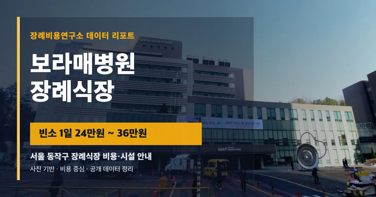 보라매병원장례식장