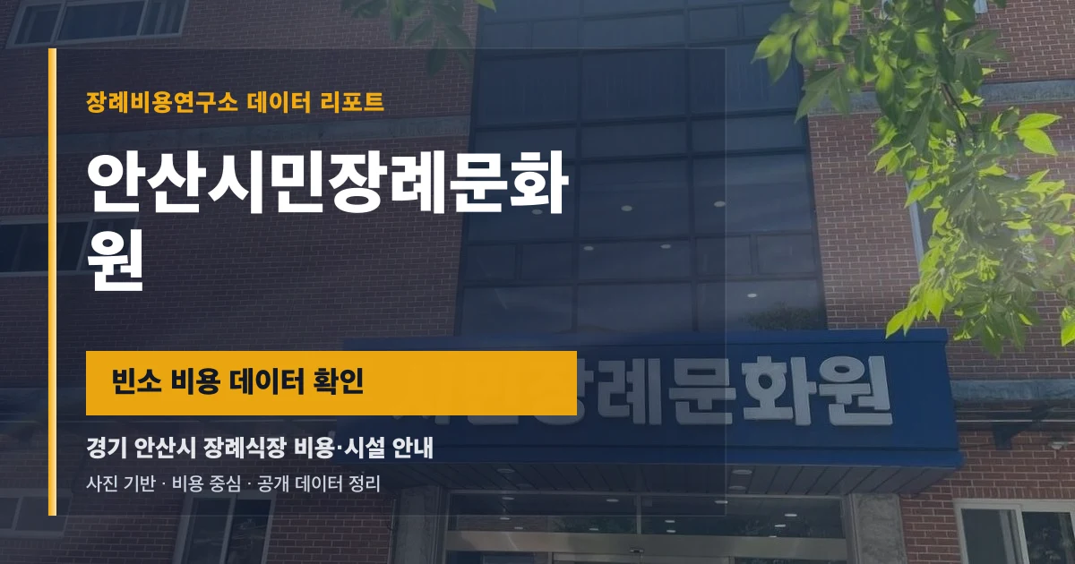 안산시민장례문화원