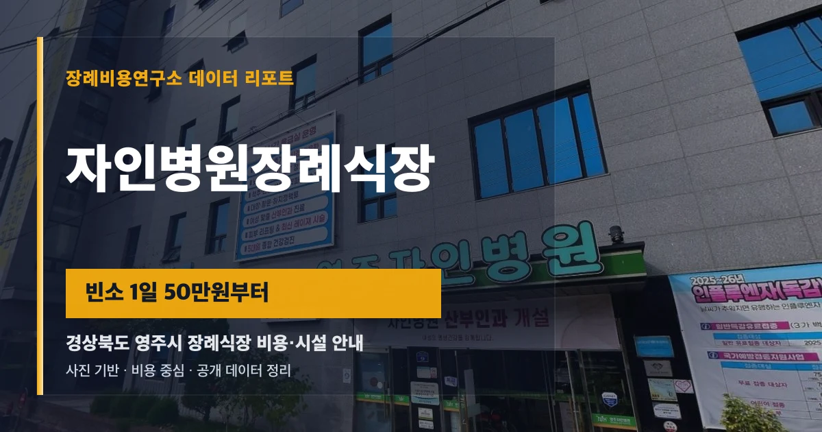 자인병원장례식장