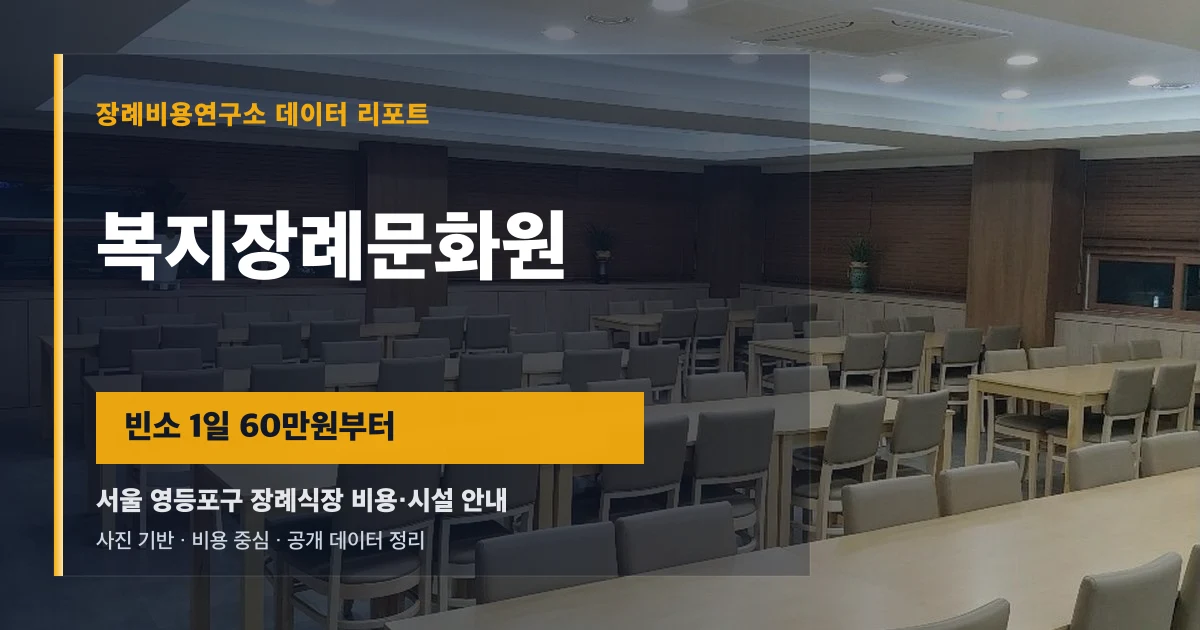 복지장례문화원
