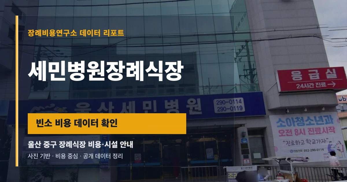 세민병원장례식장
