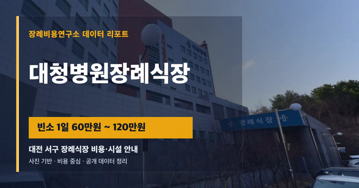 대청병원장례식장
