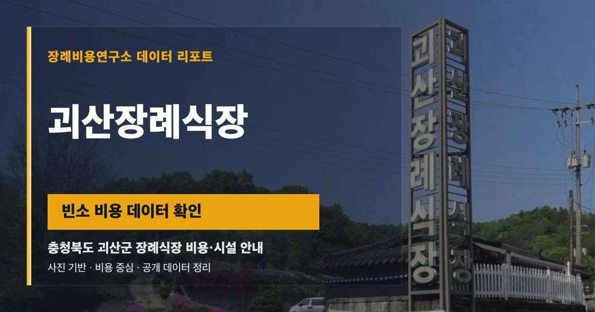 괴산장례식장