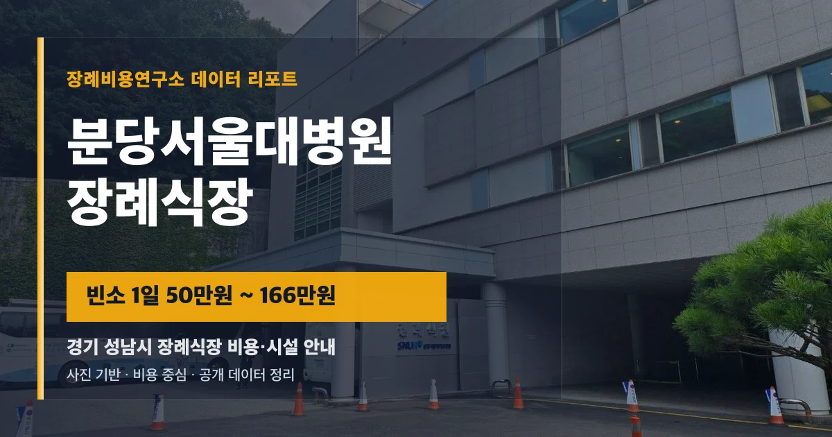 분당서울대병원장례식장