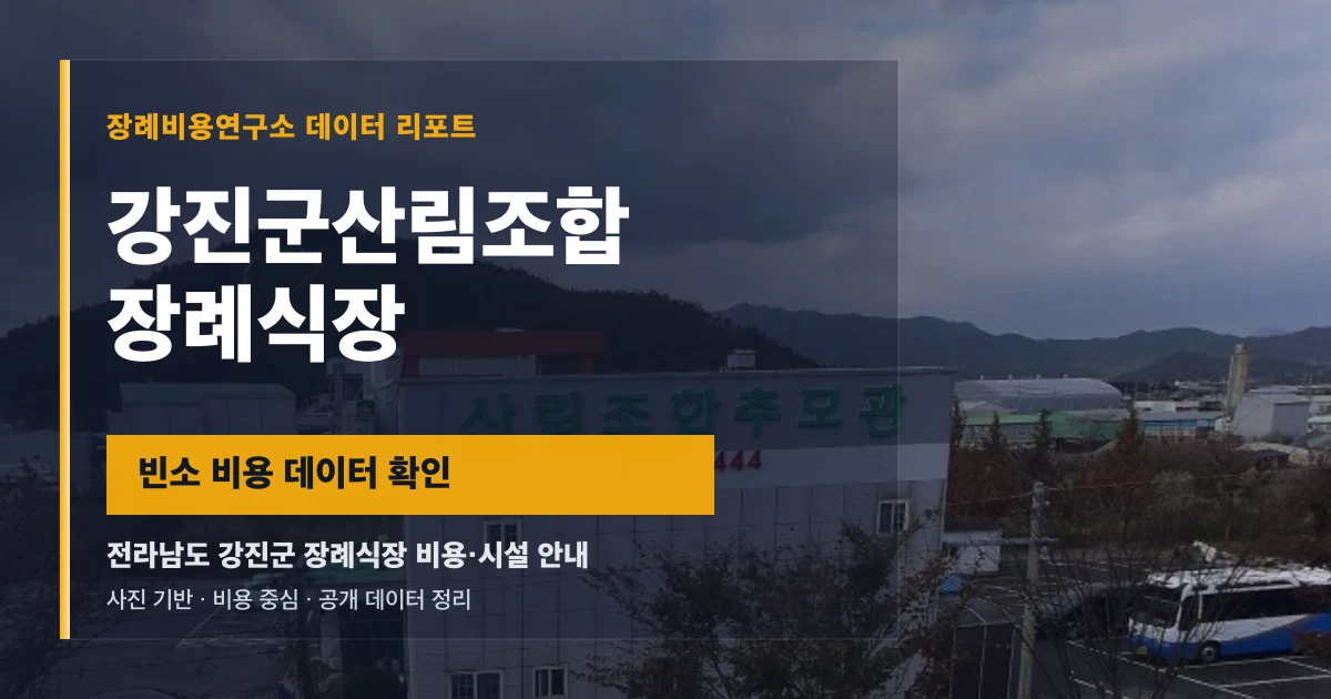 강진군산림조합장례식장