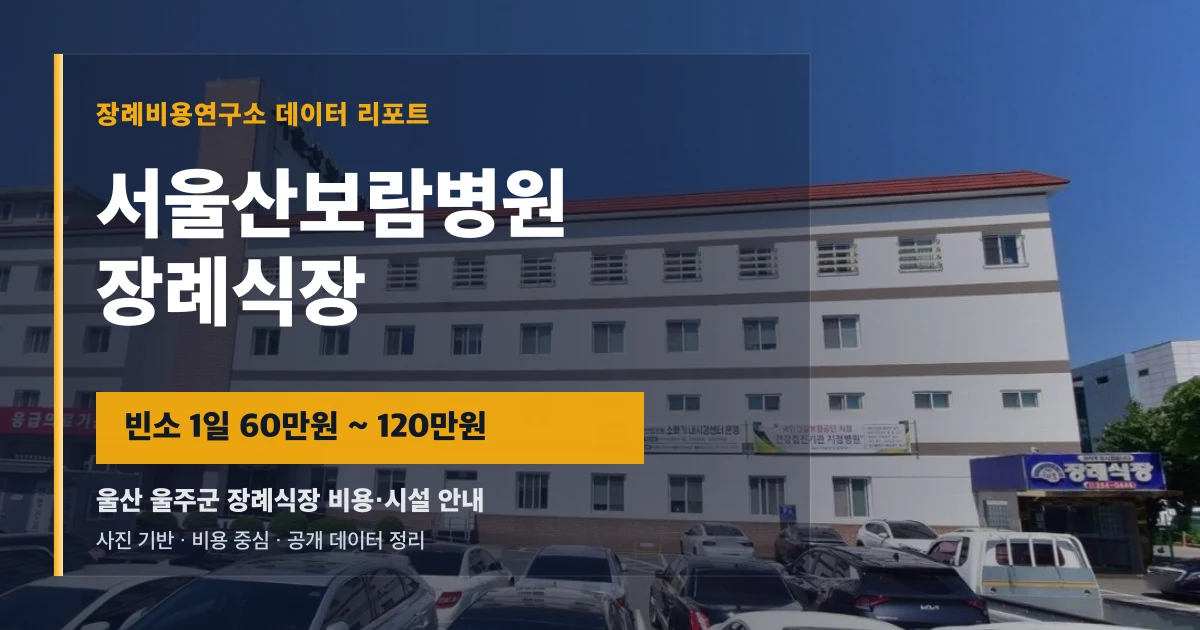 서울산보람병원장례식장