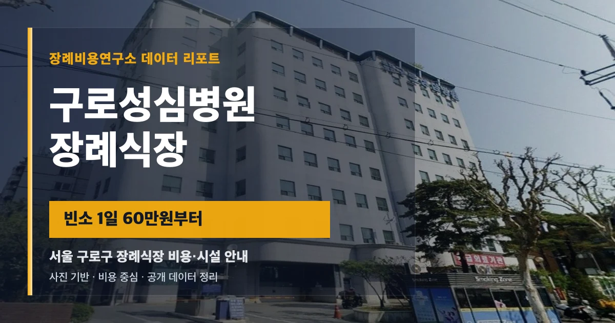 구로성심병원장례식장