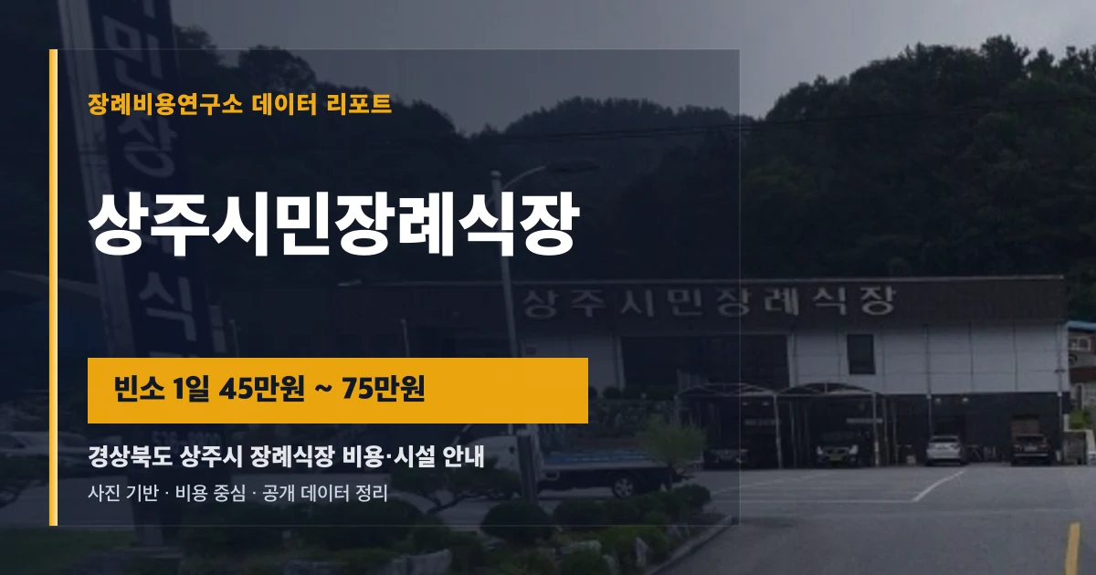 상주시민장례식장