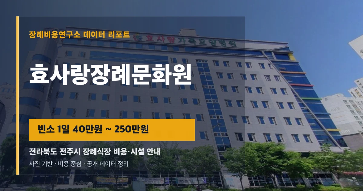 효사랑장례문화원