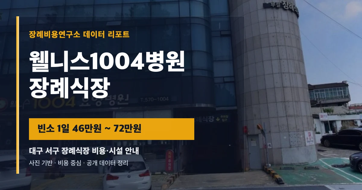 웰니스1004병원장례식장