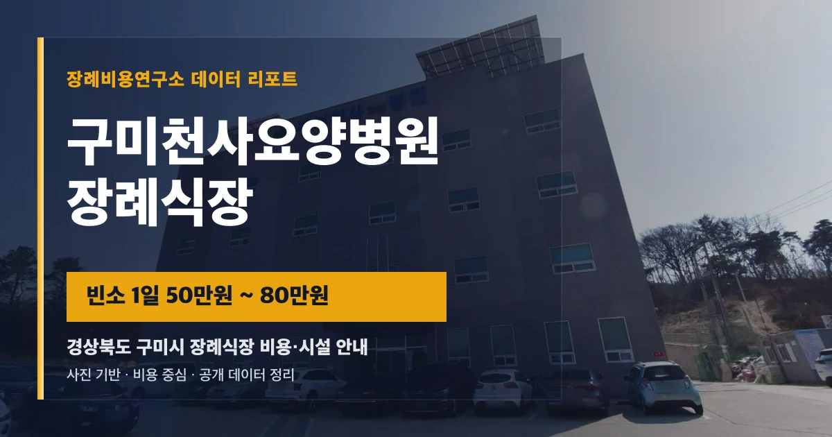 구미천사요양병원장례식장