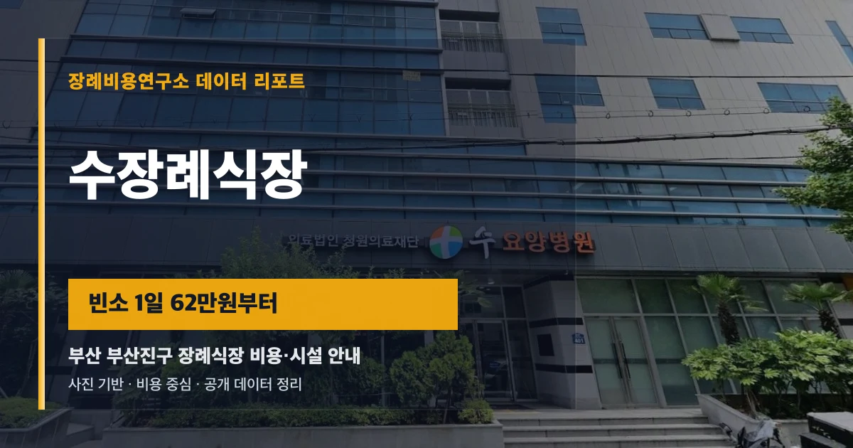 수장례식장