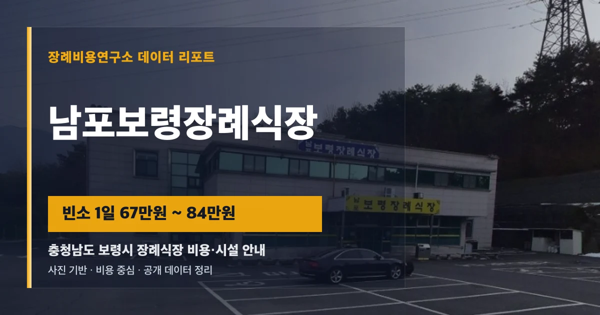 남포보령장례식장