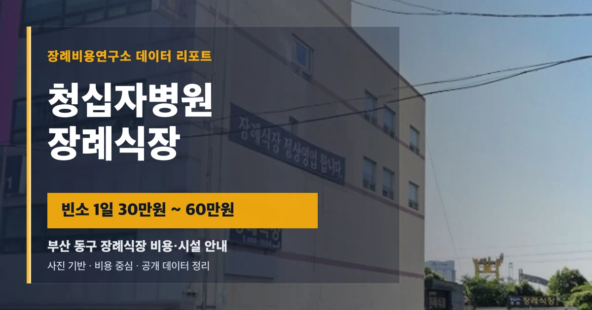 청십자병원장례식장