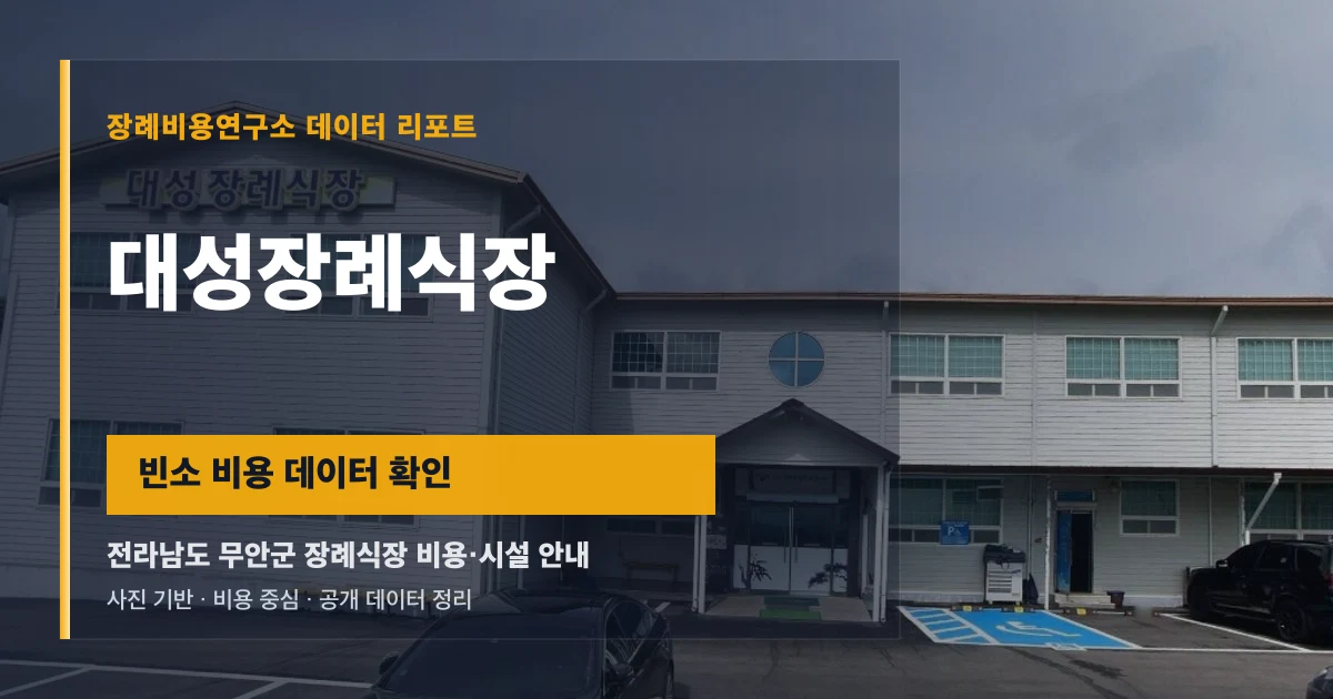 대성장례식장