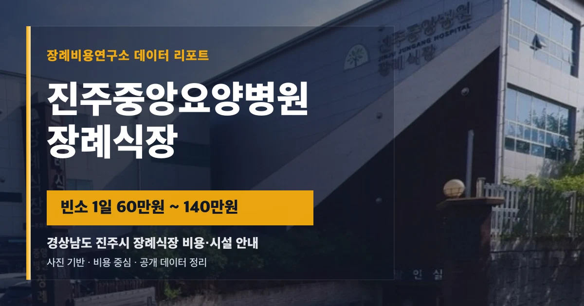 진주중앙요양병원장례식장