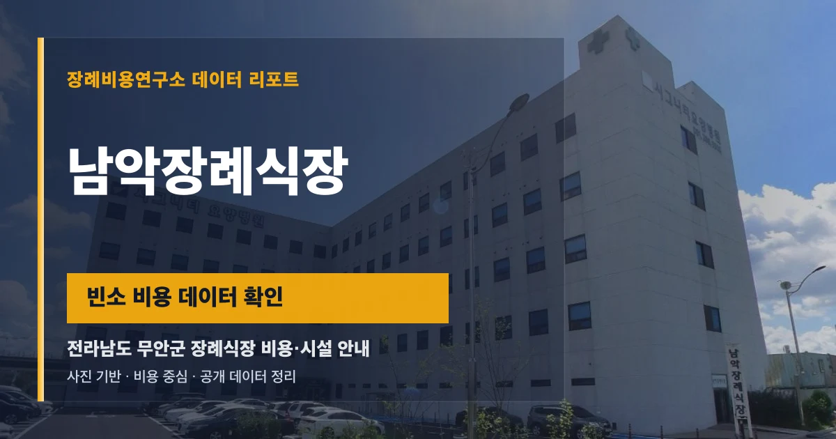 남악장례식장