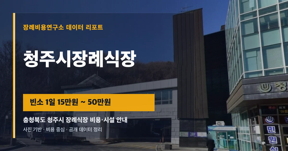 청주시장례식장