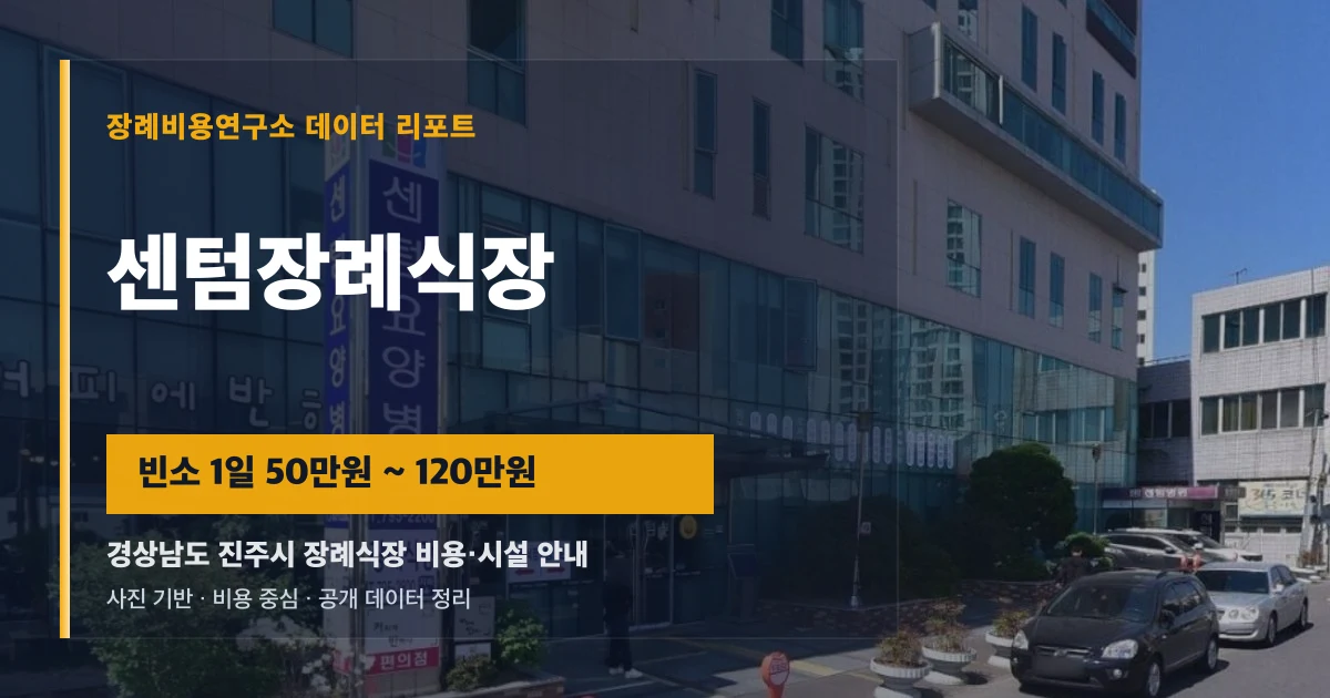 센텀장례식장