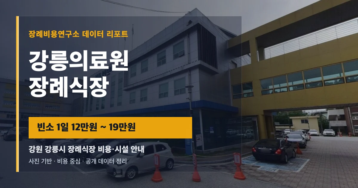 강릉의료원장례식장