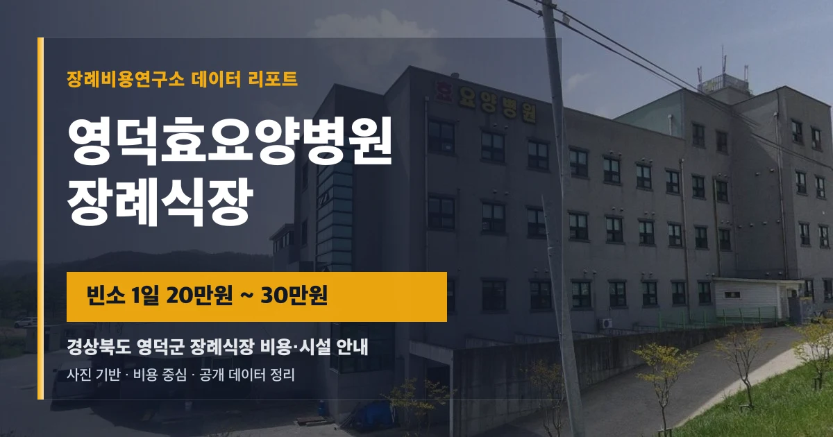 영덕효요양병원장례식장
