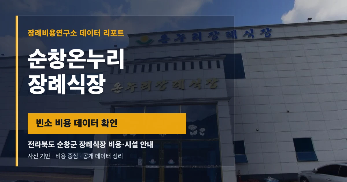 순창온누리장례식장