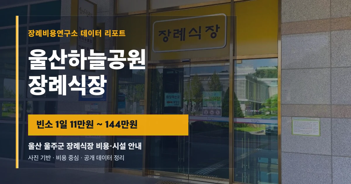울산하늘공원장례식장