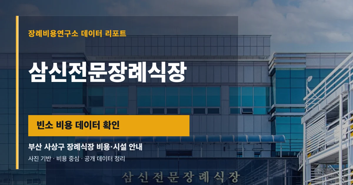 삼신전문장례식장