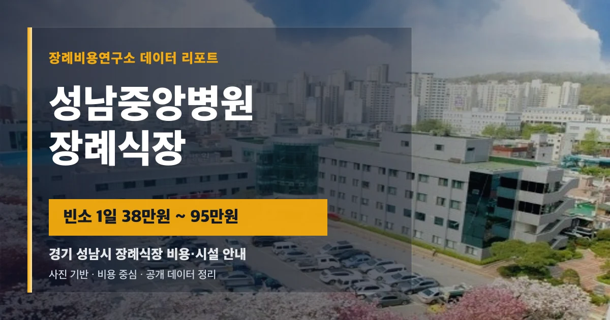 성남중앙병원장례식장