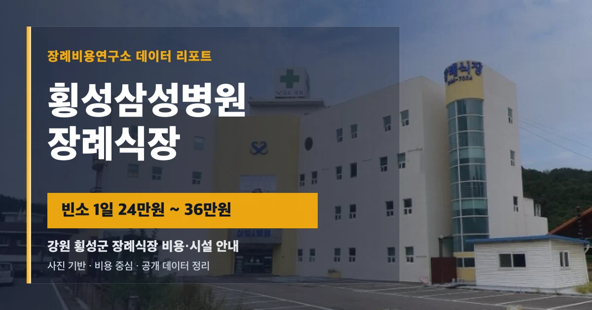 횡성삼성병원장례식장