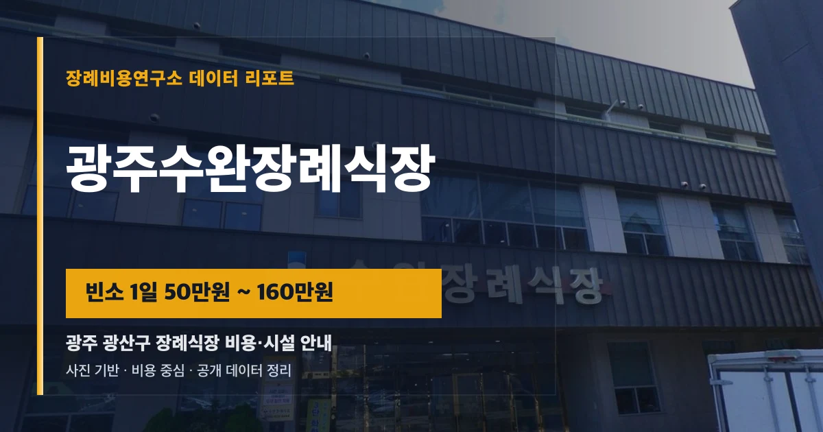 광주수완장례식장